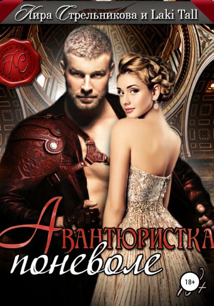 Обложка книги  «Авантюристка поневоле»