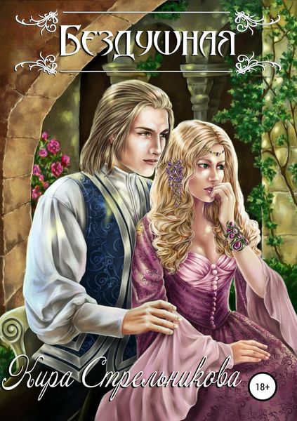 Обложка книги  «Бездушная»