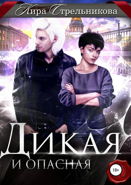 Обложка книги  «Дикая и опасная»