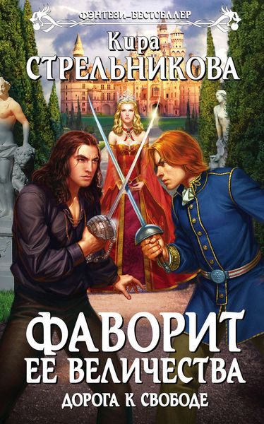 Обложка книги  «Дорога к свободе»