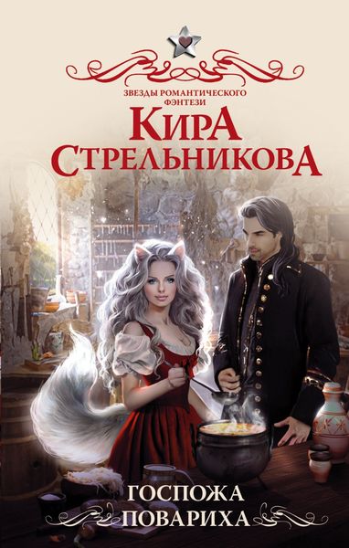 Обложка книги  «Госпожа повариха»