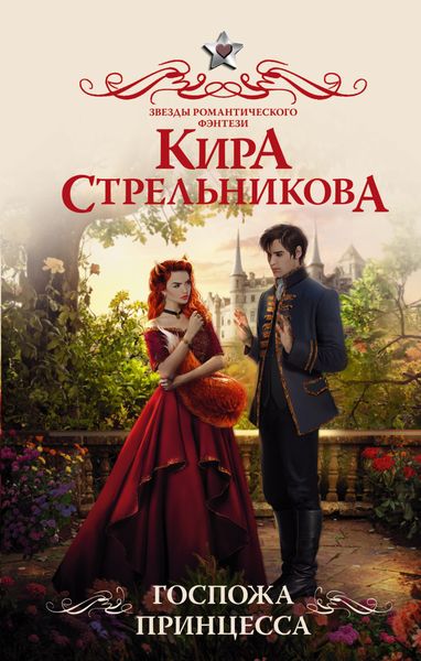 Обложка книги  «Госпожа принцесса»