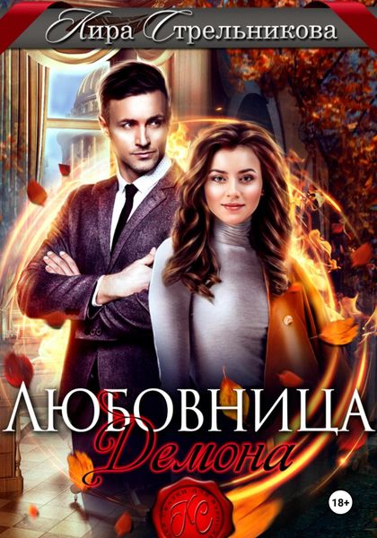 Обложка книги  «Любовница демона»