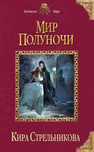 Обложка книги  «Мир Полуночи»