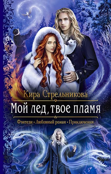 Обложка книги  «Мой лёд, твоё пламя»