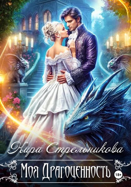 Обложка книги  «Моя драгоценность»