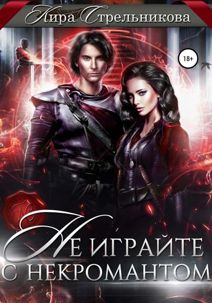 Обложка книги  «Не играйте с некромантом»