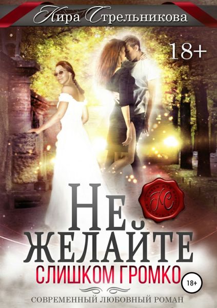 Обложка книги  «Не желайте слишком громко»
