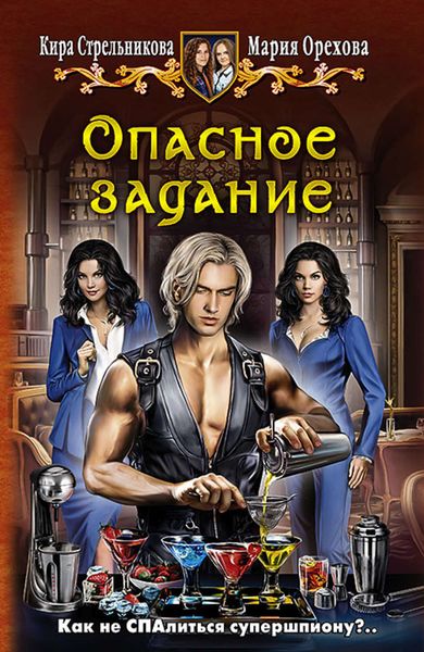 Обложка книги  «Опасное задание»