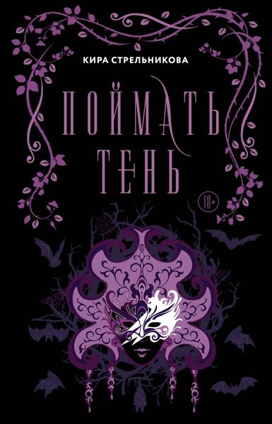 Обложка книги «Поймать Тень»