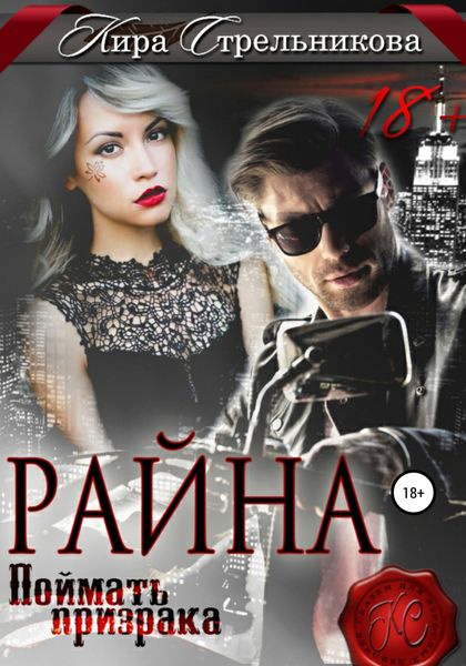 Обложка книги  «Райна. Поймать призрака»