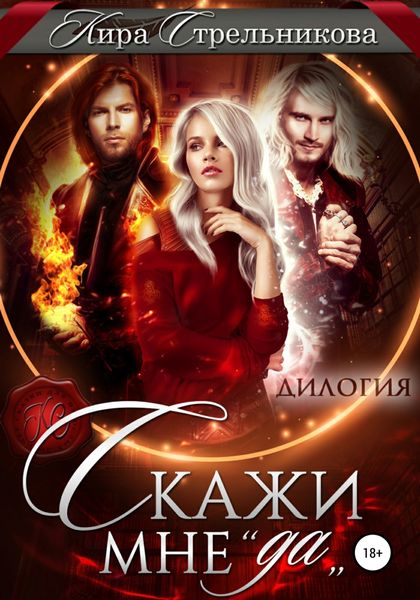 Обложка книги  «Скажи мне «да»»