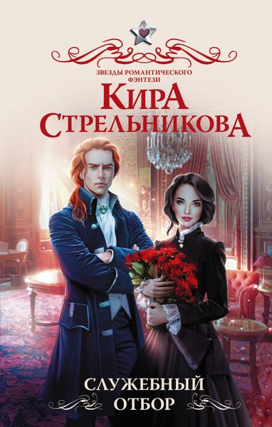 Обложка книги  «Служебный отбор»