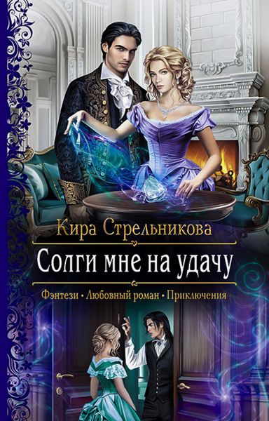 Обложка книги  «Солги мне на удачу»
