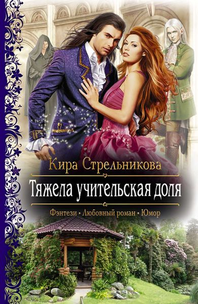 Обложка книги  «Тяжела учительская доля»