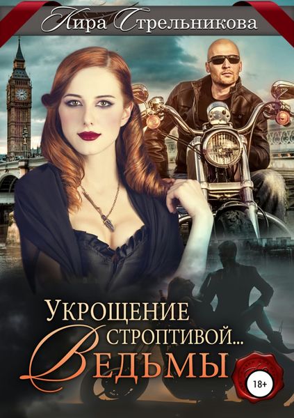 Обложка книги  «Укрощение строптивой… ведьмы»