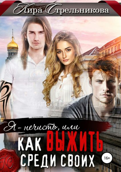 Обложка книги  «Я – нечисть, или Как выжить среди своих»
