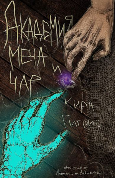 Обложка книги «Академия Меча и Чар»
