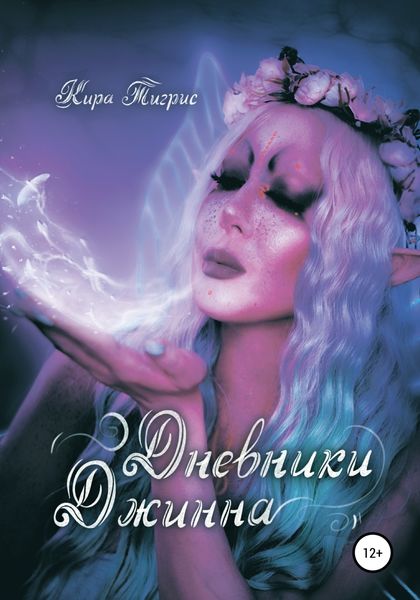 Обложка книги «Дневники Джинна»