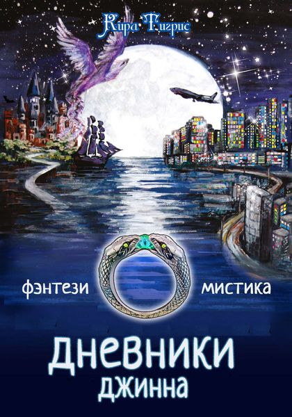 Обложка книги  «Дневники Джинна»