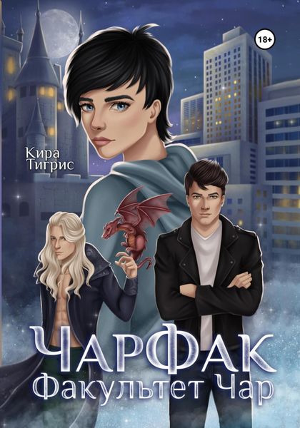 Обложка книги «Факультет Чар. ЧарФак»