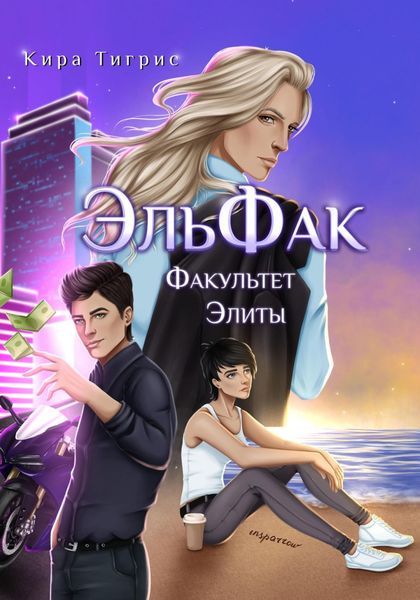 Обложка книги «Факультет Элиты. ЭльФак»