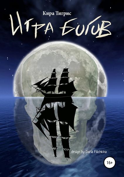 Обложка книги «Игра Богов»