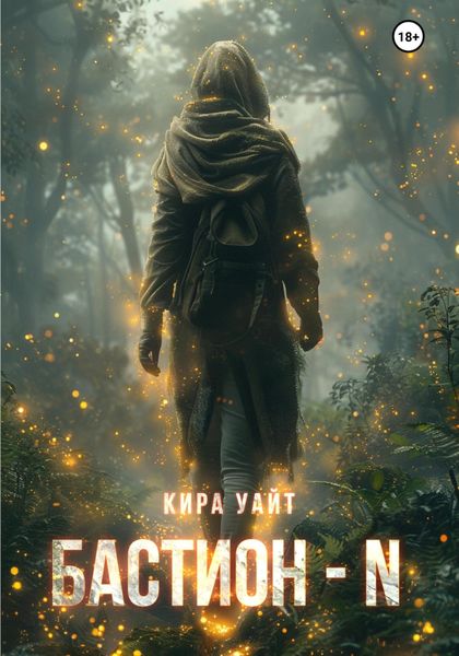 Обложка книги  «Бастион – N»