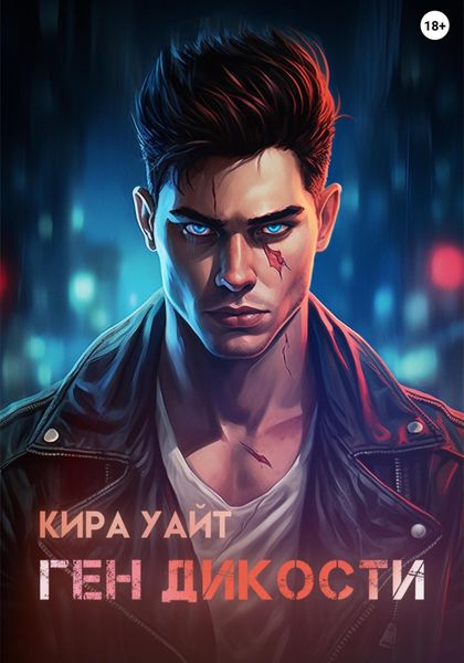 Обложка книги  «Ген Дикости»
