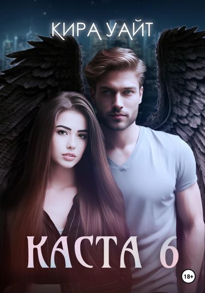 Обложка книги  «Каста 6»