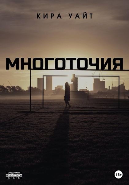 Обложка книги  «Многоточия. Дилогия»