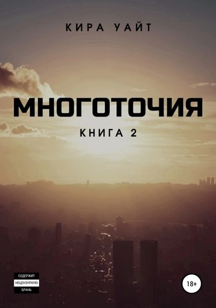 Обложка книги  «Многоточия. Книга 2»