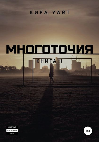 Обложка книги  «Многоточия. Книга 1»