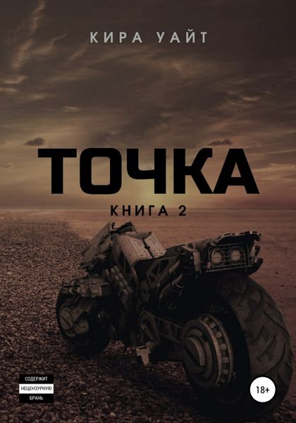 Обложка книги  «Точка. Книга 2»