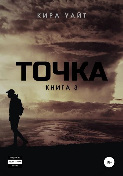 Обложка книги  «Точка. Книга 3»