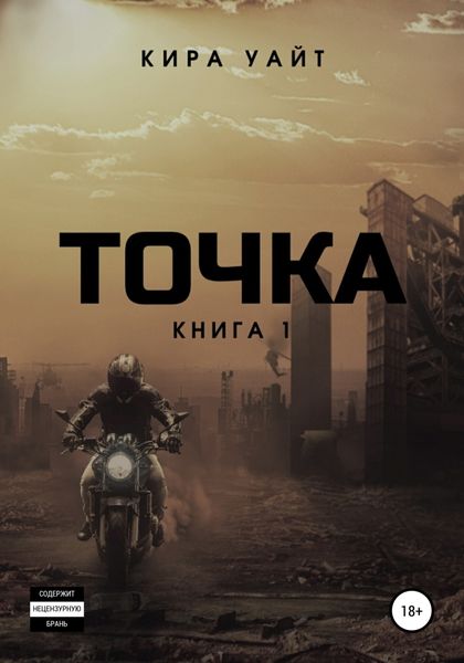 Обложка книги  «Точка. Книга 1»