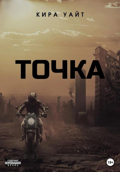 Обложка книги  «Точка. Трилогия»