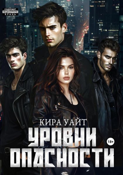 Обложка книги «Уровни опасности»