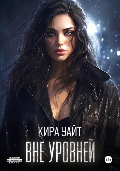 Обложка книги «Вне уровней»