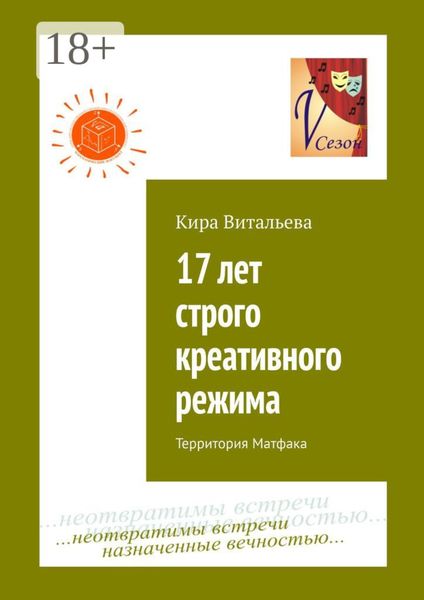 Обложка книги «17 лет строго креативного режима. Территория Матфака»