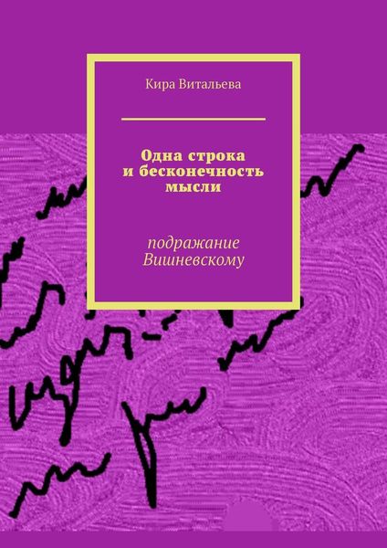 Обложка книги «Одна строка и бесконечность мысли. Подражание Вишневскому»