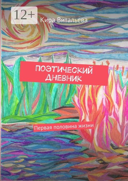 Обложка книги «Поэтический дневник. Первая половина жизни»