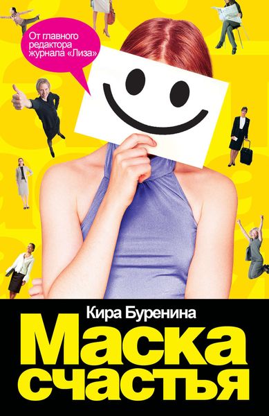 Обложка книги «Маска счастья»