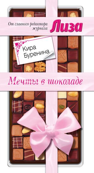 Обложка книги «Мечты в шоколаде»
