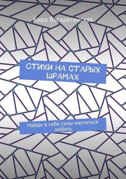 Обложка книги  «Стихи на старых шрамах. Найди в себе силы научиться любить»