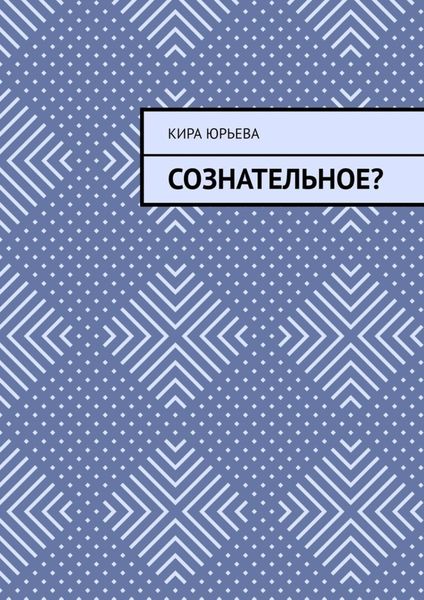 Обложка книги «Сознательное?»