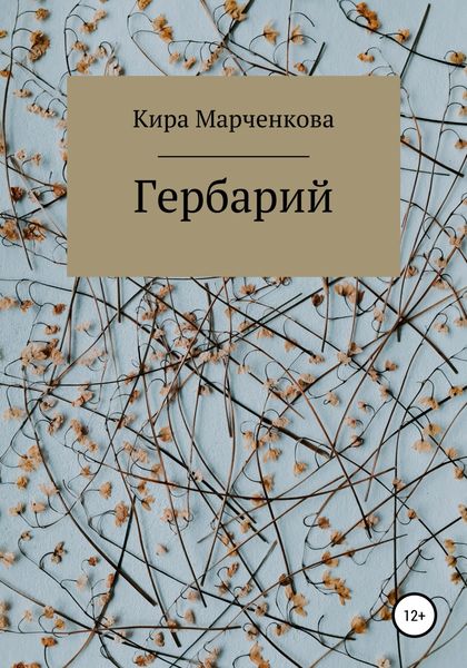 Обложка книги  «Гербарий»