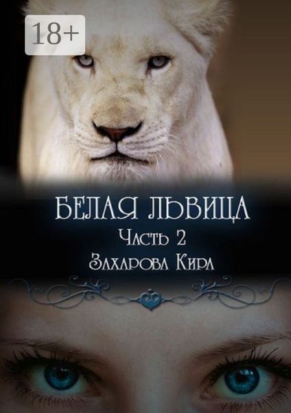 Обложка книги «Белая львица. Часть 2»