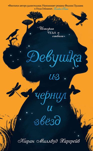 Обложка книги  «Девушка из чернил и звезд»