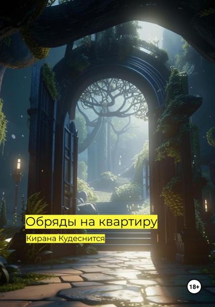 Обложка книги  «Обряды на квартиру.»